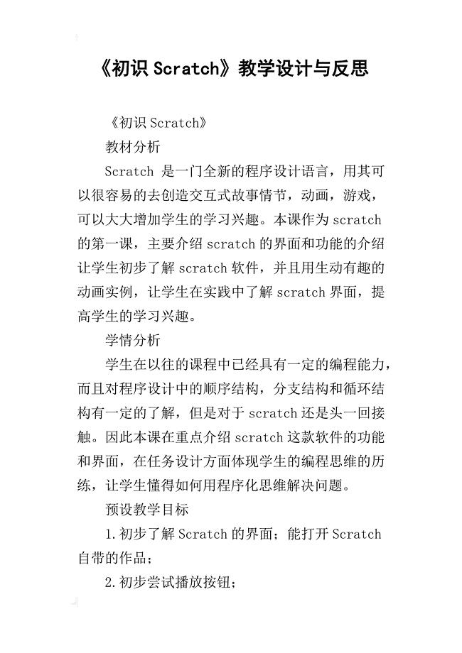 《初识scratch》教学设计与反思