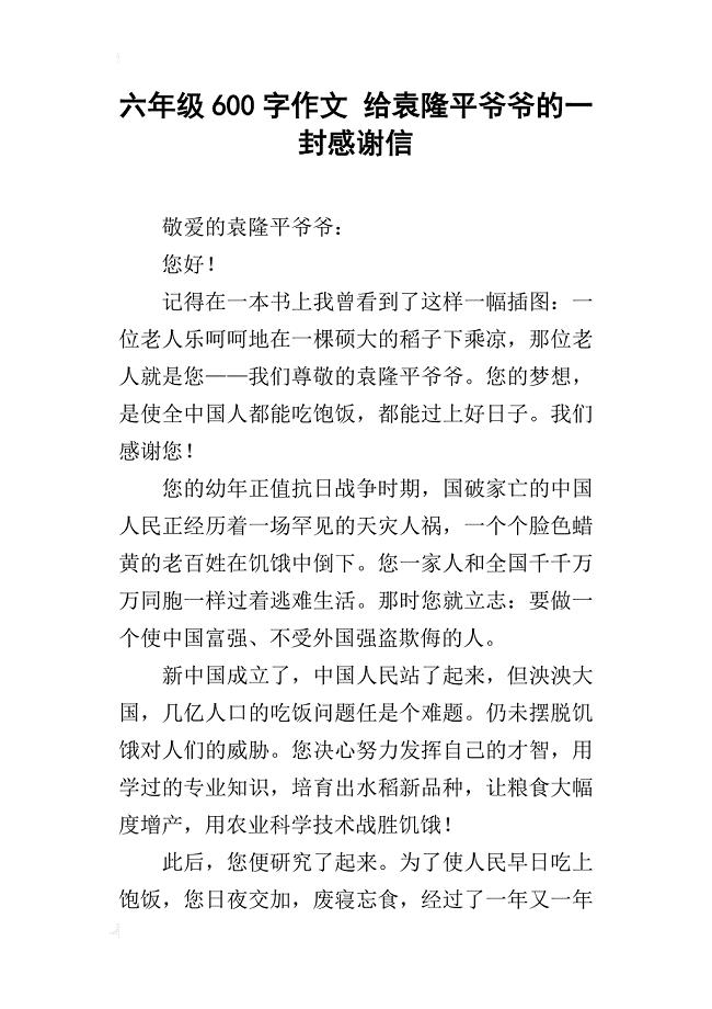 六年级600字作文给袁隆平爷爷的一封感谢信