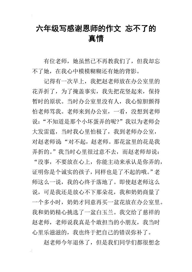 六年级写感谢恩师的作文忘不了的真情