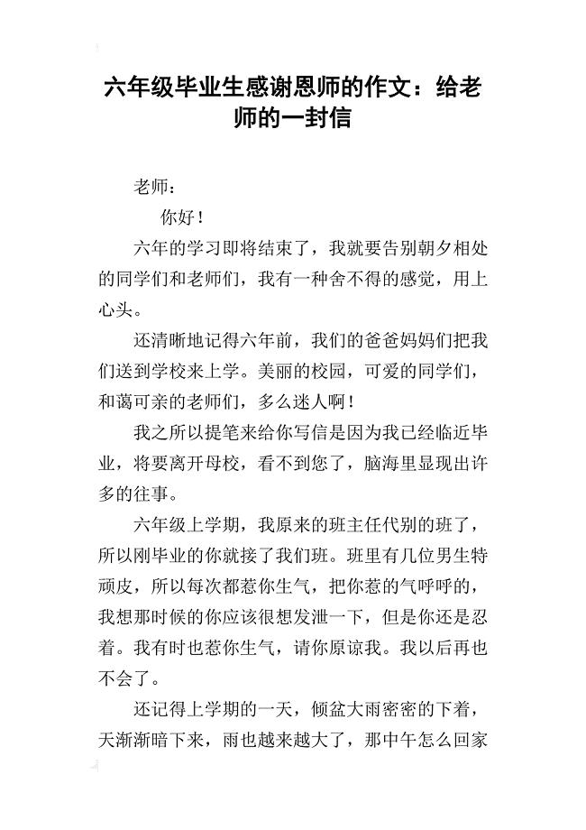 六年级毕业生感谢恩师的作文:给老师的一封信