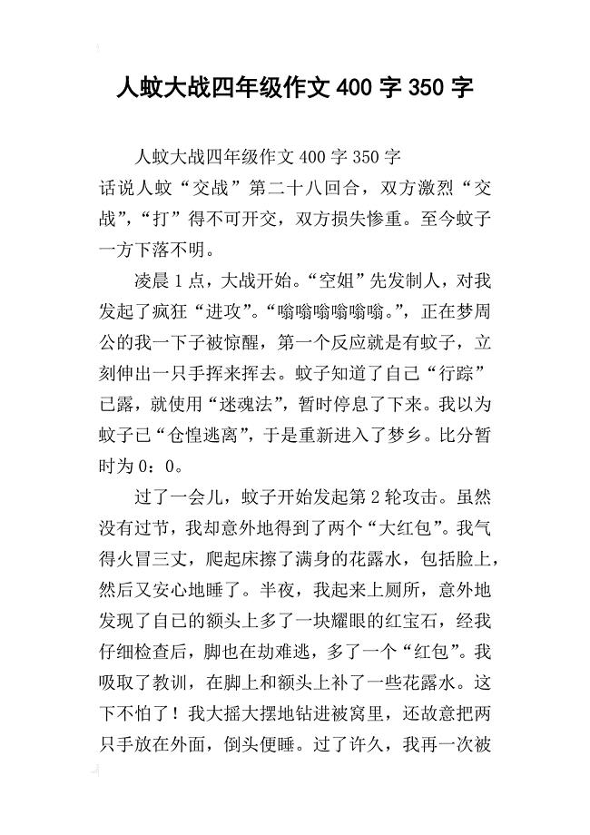 人蚊大战四年级作文400字350字