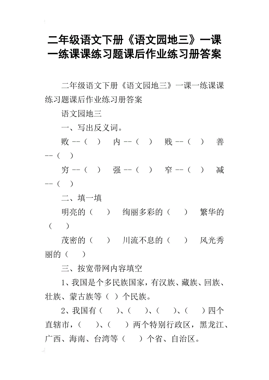 二年级语文下册语文园地三一课一练课课练习题课后作业练习册答案