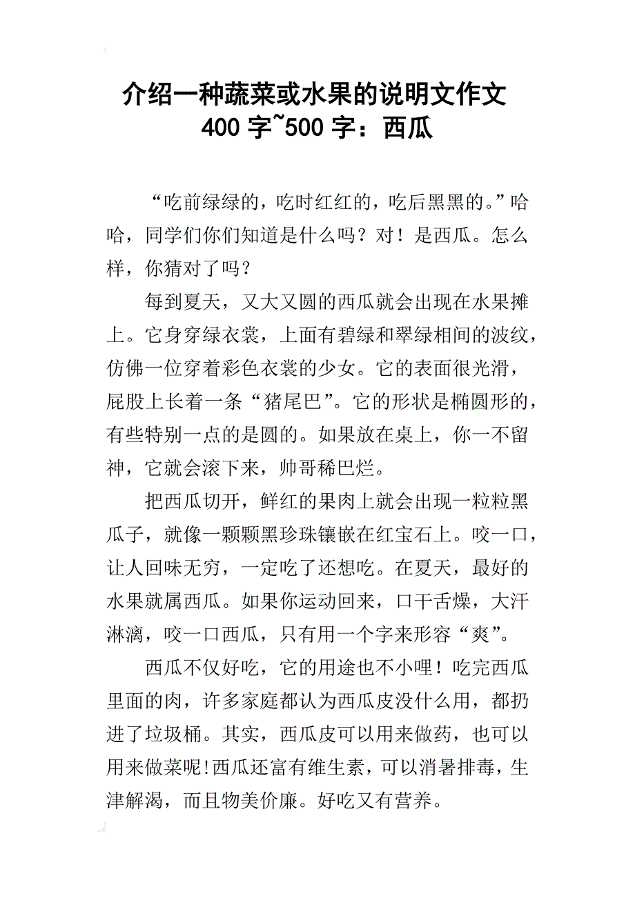 关于西瓜的说明文作文400字