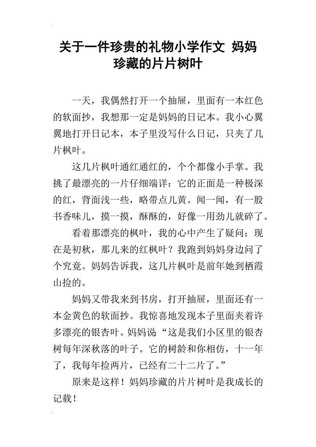 关于一件珍贵的礼物小学作文妈妈珍藏的片片树