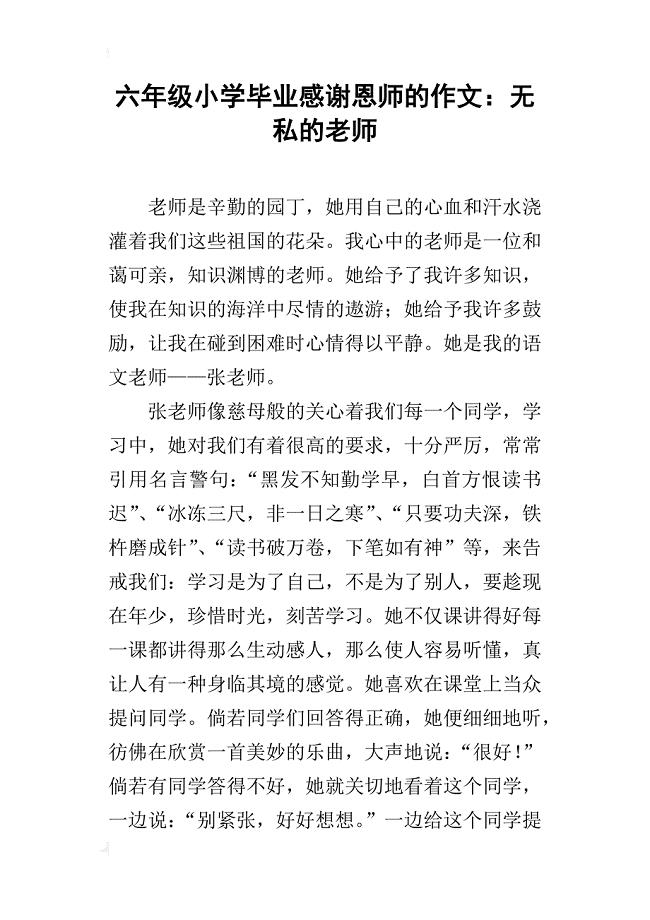 六年级小学毕业感谢恩师的作文:无私的老师