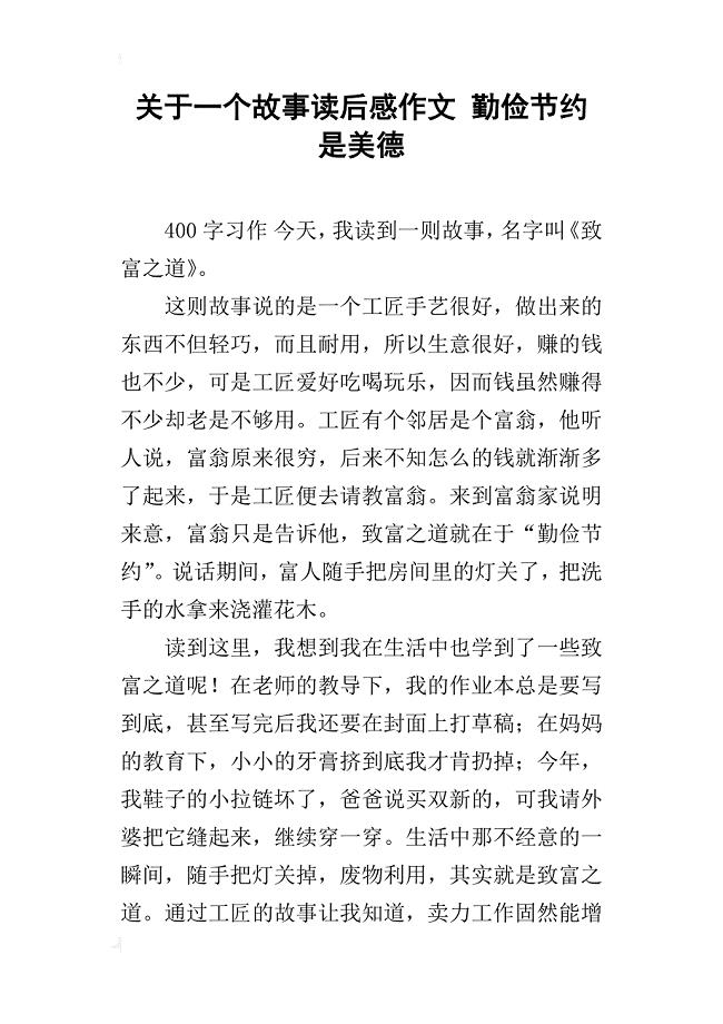 关于一个故事读后感作文勤俭节约是美德