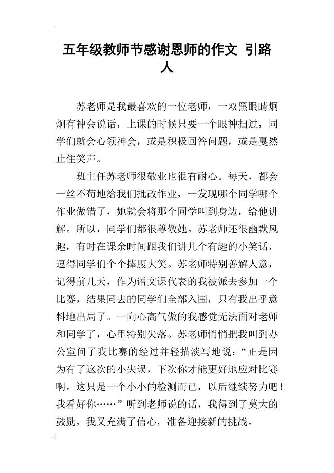 五年级教师节感谢恩师的作文引路人