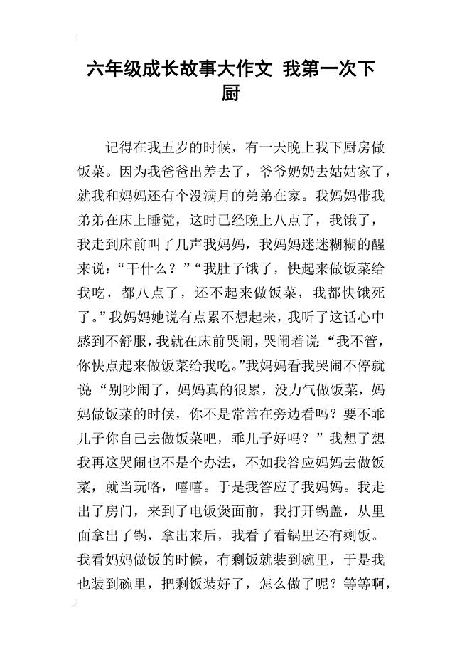 六年级成长故事大作文我第一次下厨