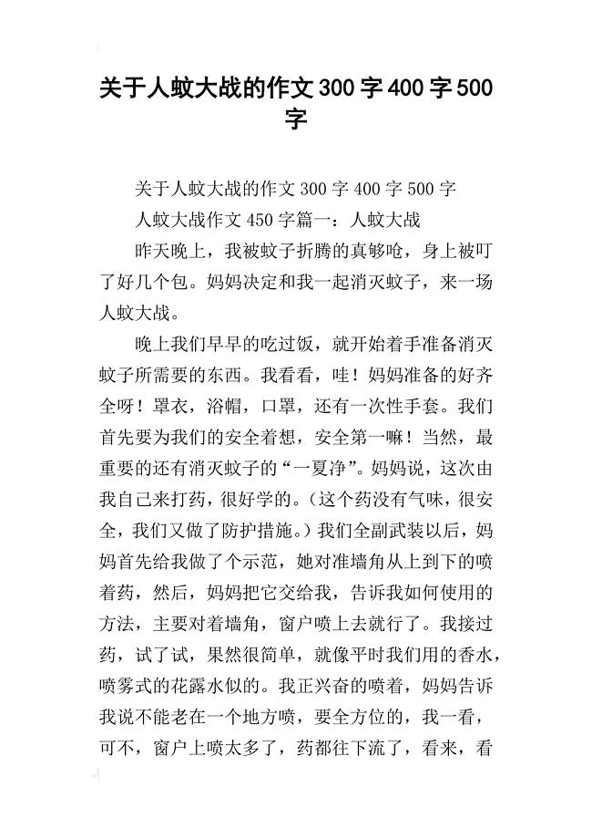 关于人蚊大战的作文300字400字500字