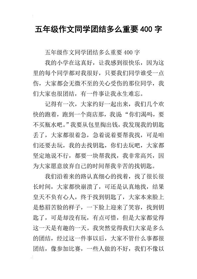 五年级作文同学团结多么重要400字