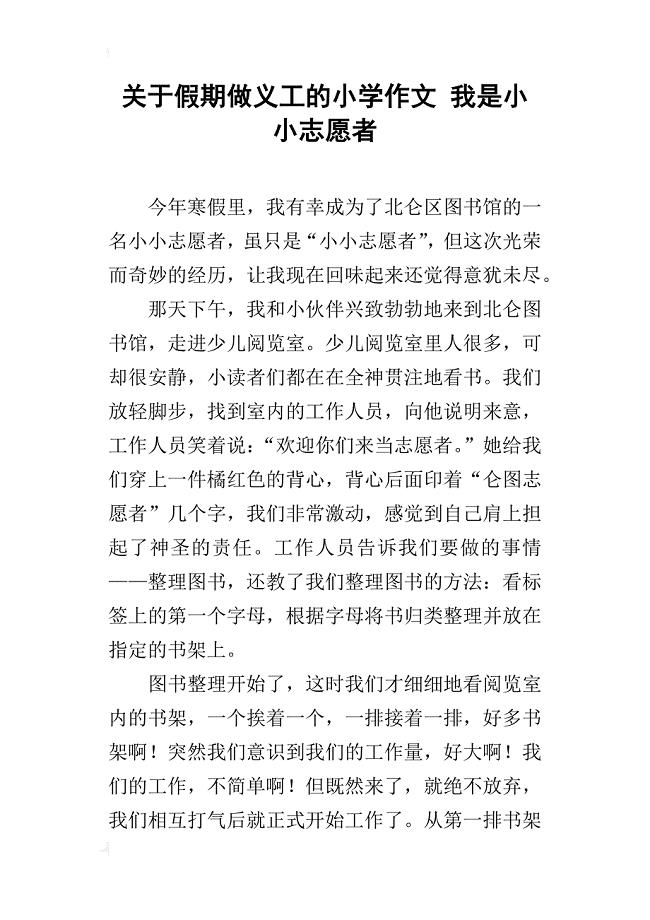 关于假期做义工的小学作文我是小小志愿者