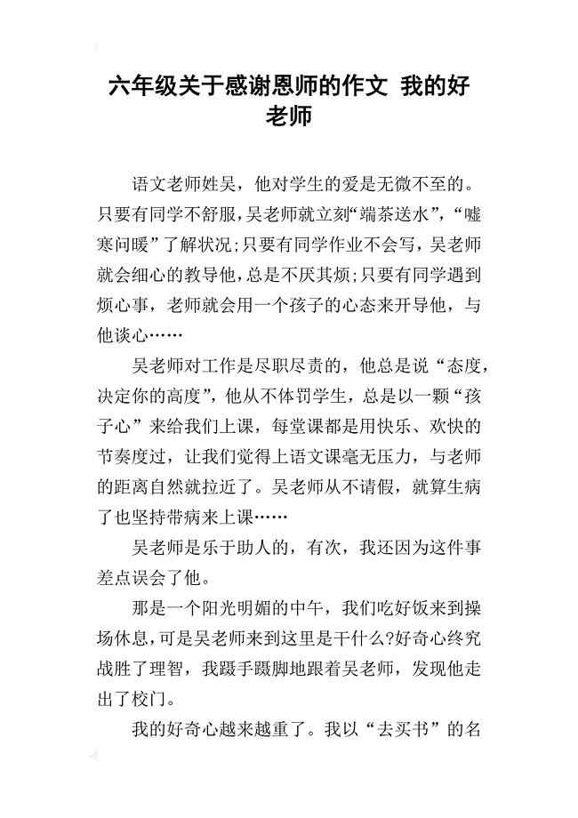 六年级关于感谢恩师的作文我的好老师