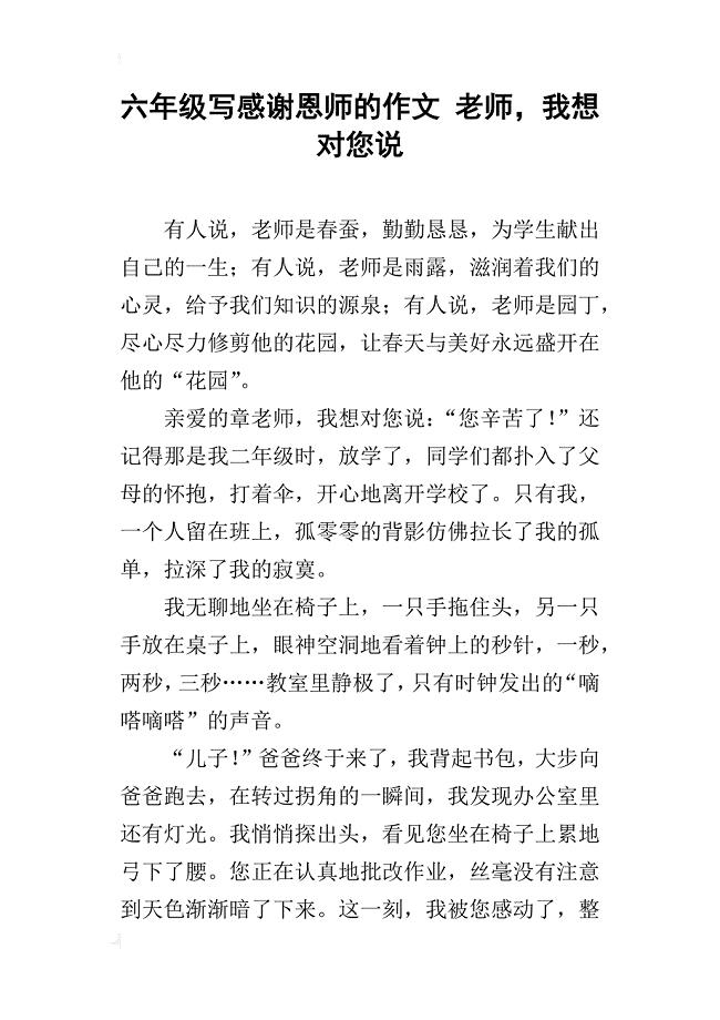 六年级写感谢恩师的作文老师,我想对您说