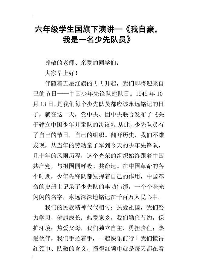 六年级学生国旗下演讲-《我自豪,我是一名少先