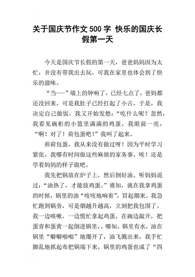 关于国庆节作文500字快乐的国庆长假第一天