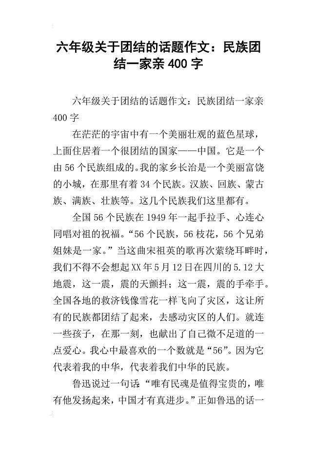 六年级关于团结的话题作文:民族团结一家亲400字