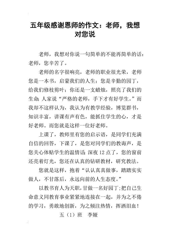 五年级感谢恩师的作文:老师,我想对您说