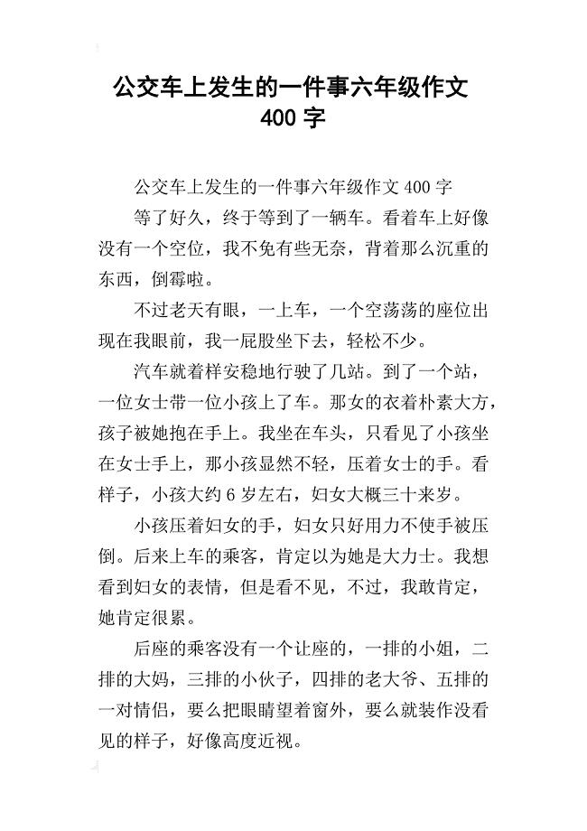 公交车上发生的一件事六年级作文400字