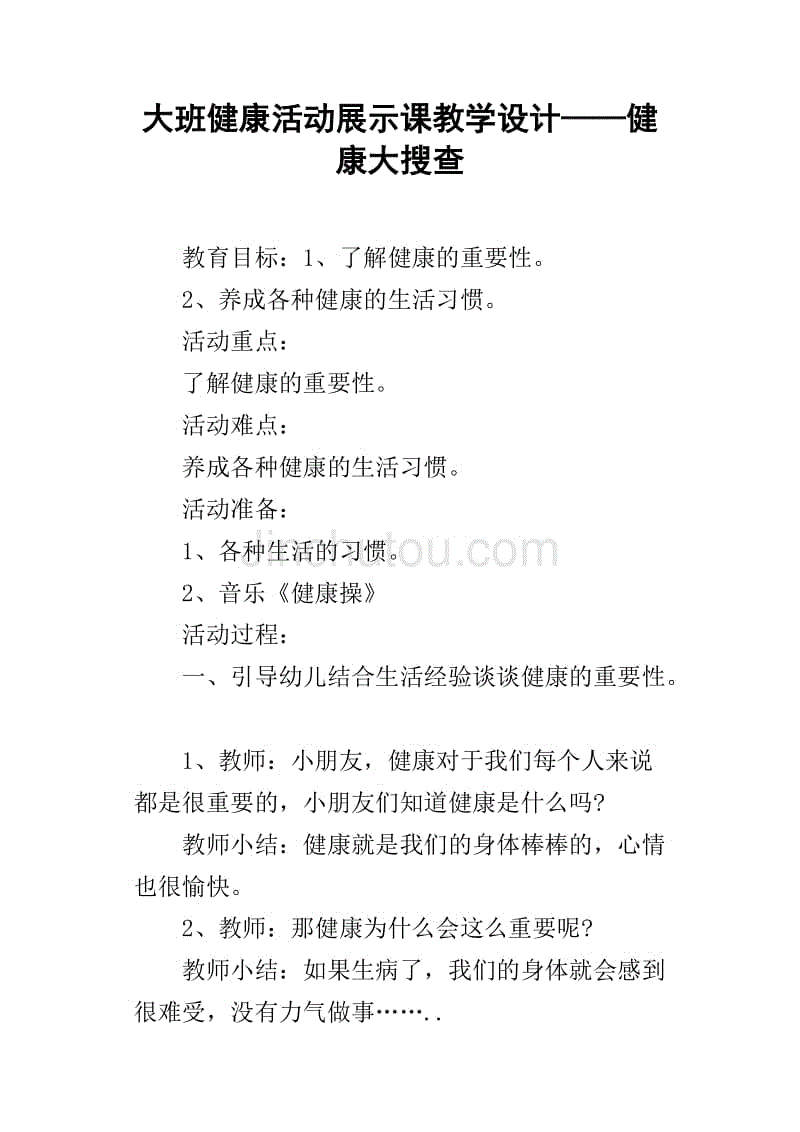 大班健康活动展示课教学设计——健康大搜查