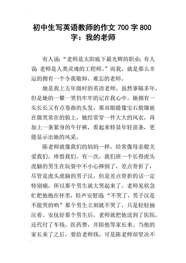 初中生写英语教师的作文700字800字:我的老师