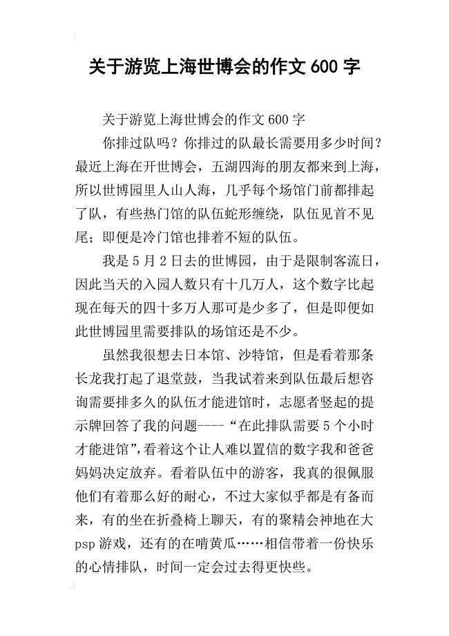 关于游览上海世博会的作文600字
