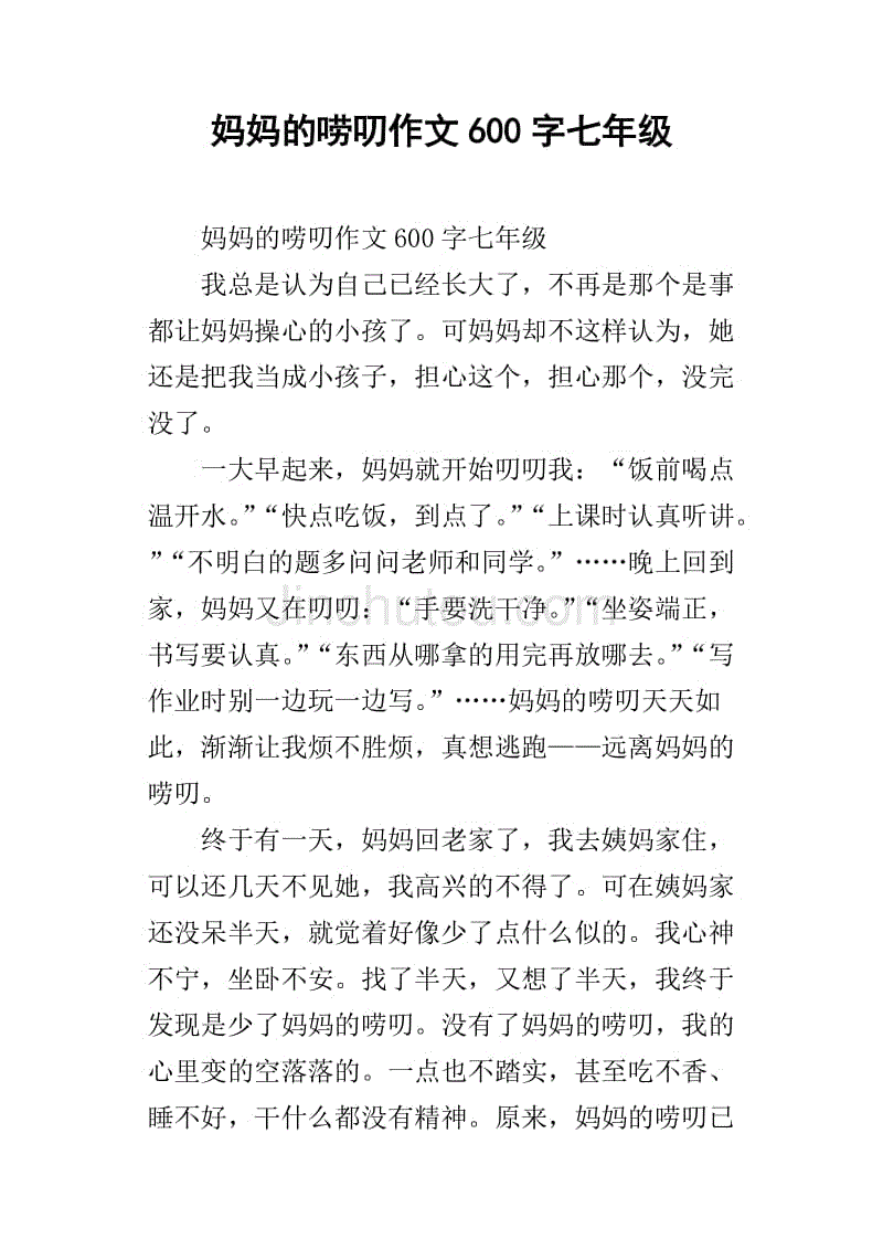 妈妈的唠叨作文600字七年级