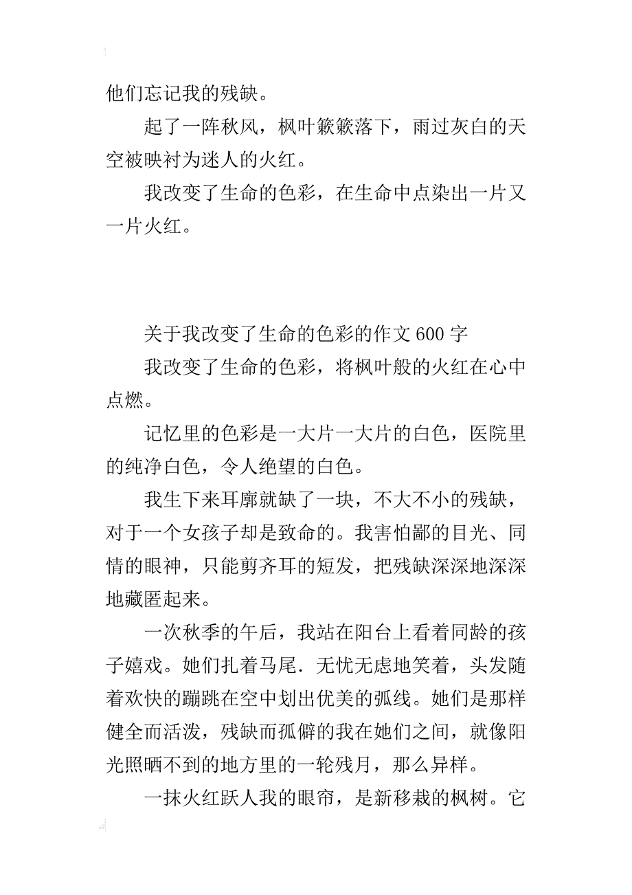 关于我改变了生命的色彩的作文600字