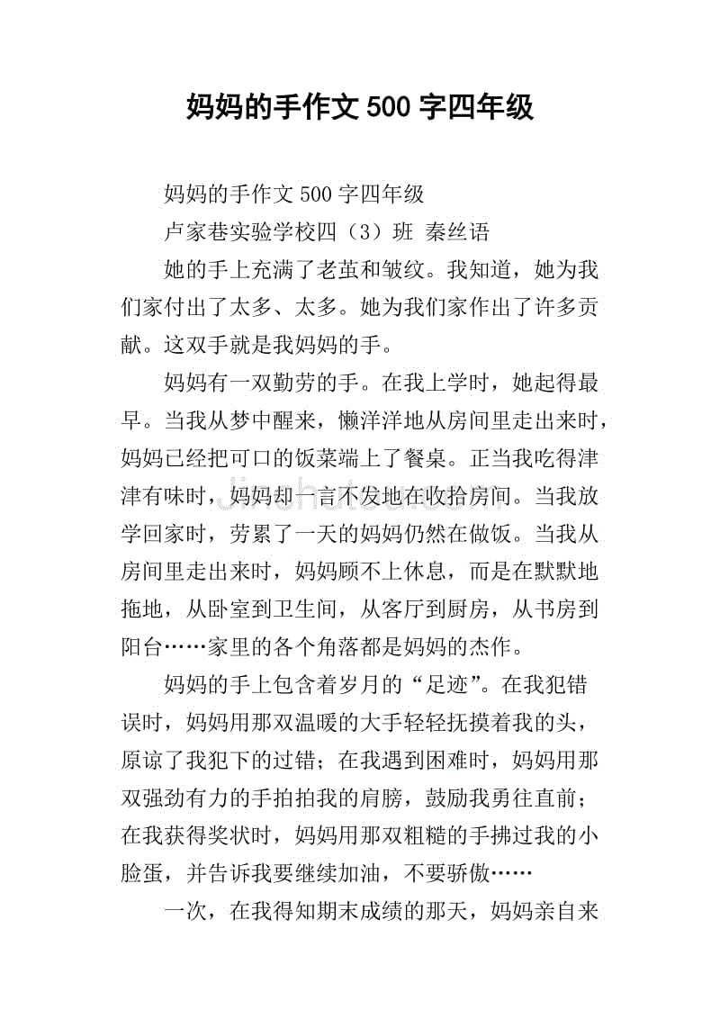 妈妈的手作文500字四年级