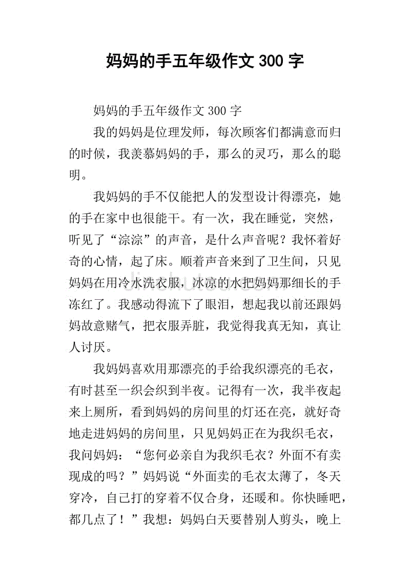 妈妈的手五年级作文300字