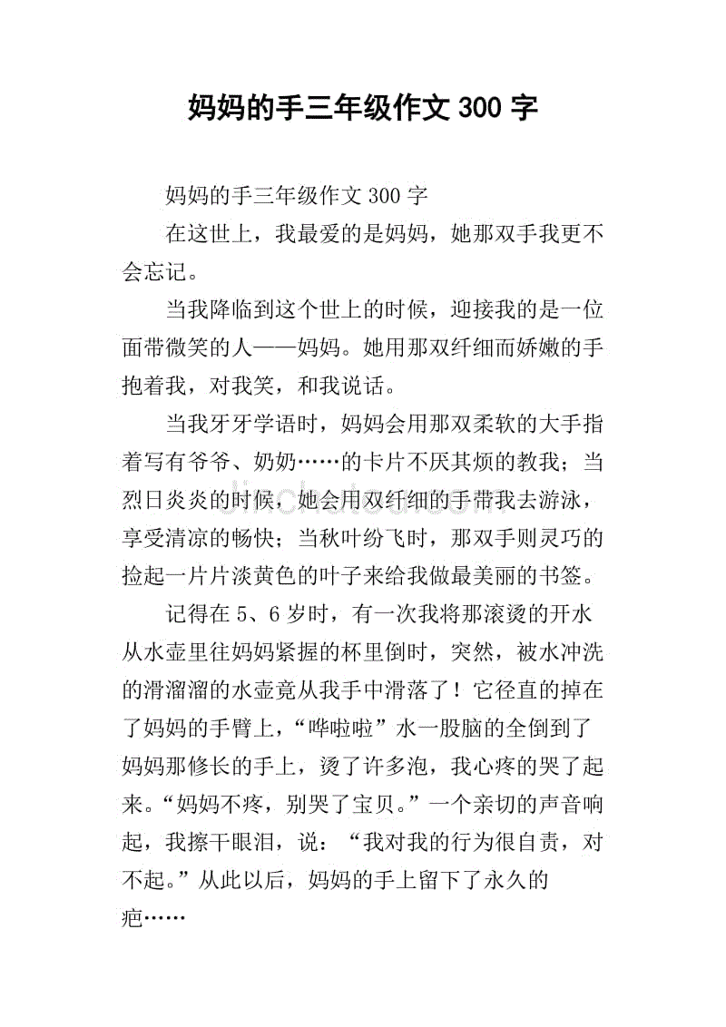 妈妈的手三年级作文300字