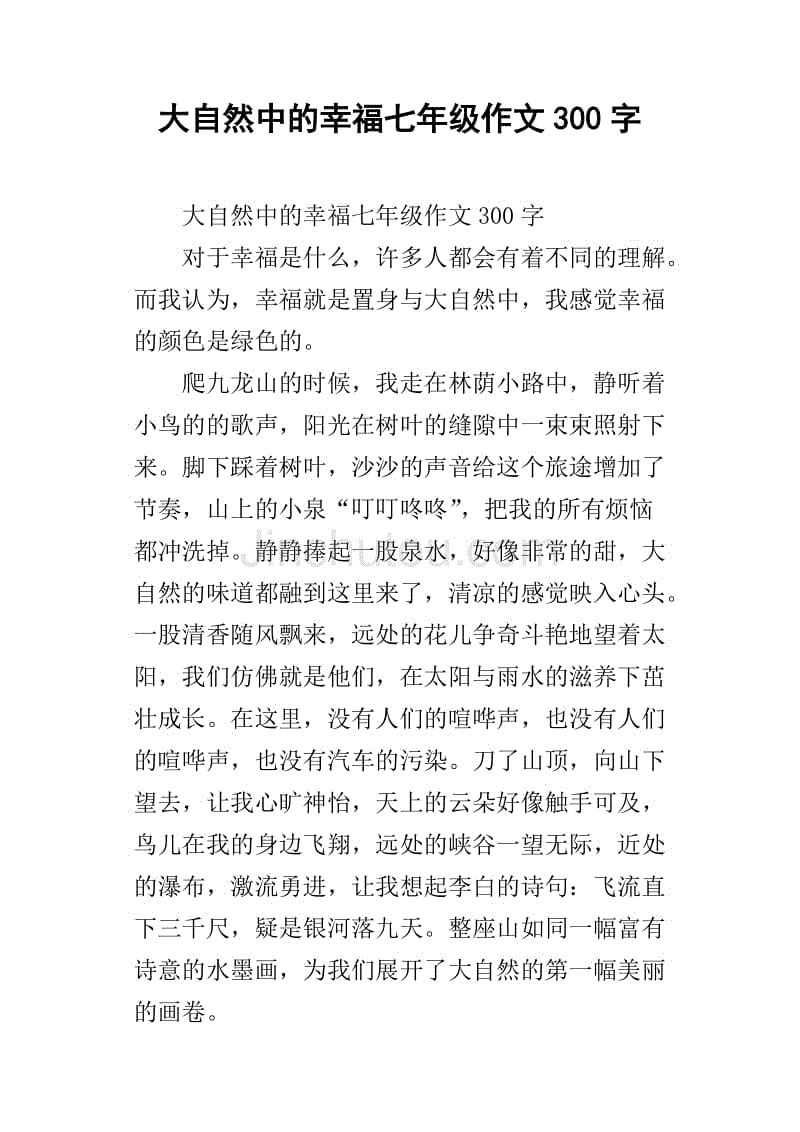 大自然中的幸福七年级作文300字