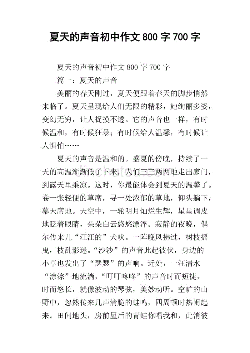 夏天的声音初中作文800字700字