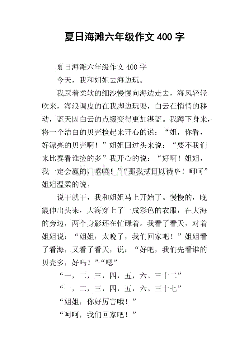 夏日海滩六年级作文400字