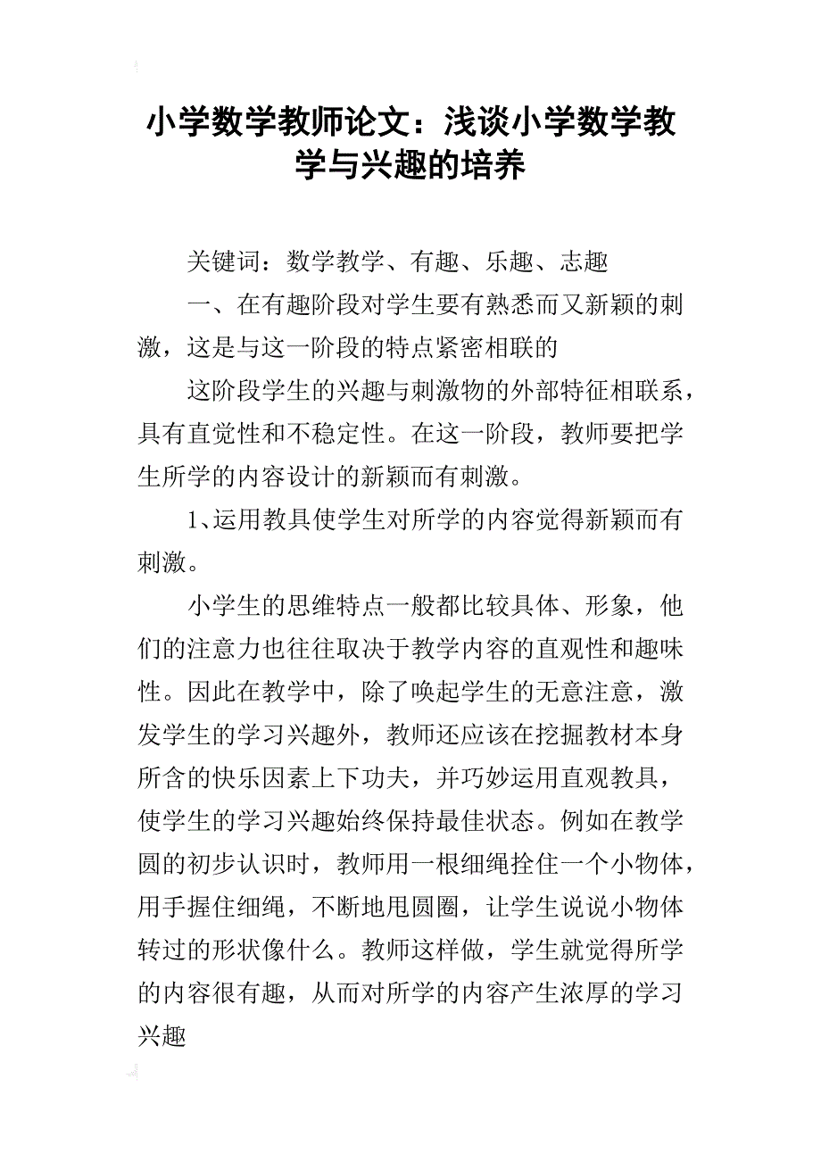 小学数学教师论文浅谈小学数学教学与兴趣的培养