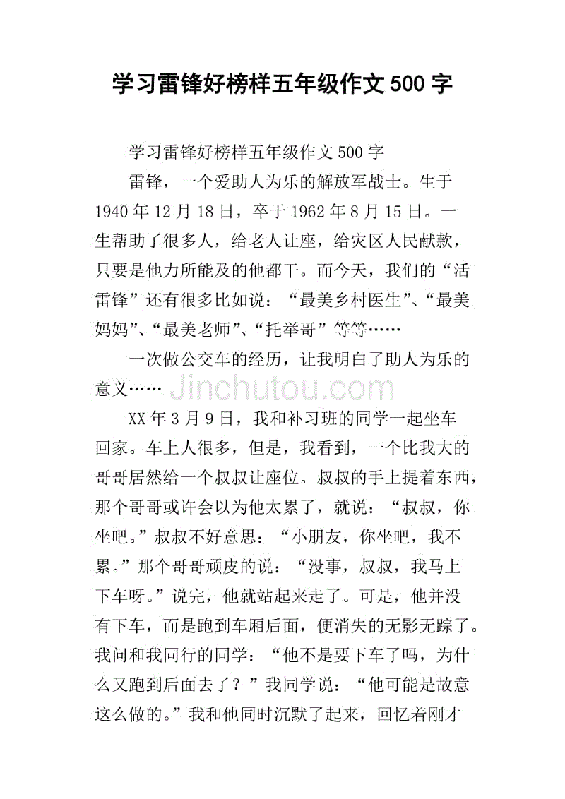 学习雷锋好榜样五年级作文500字