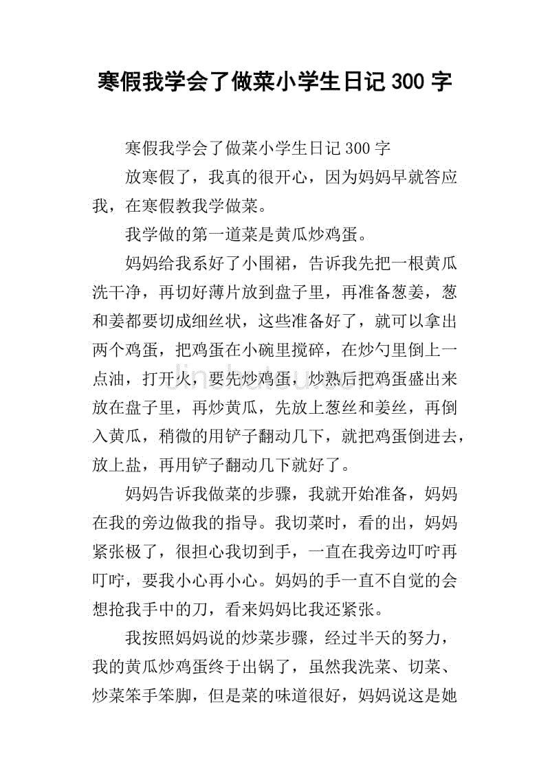 寒假我学会了做菜小学生日记300字