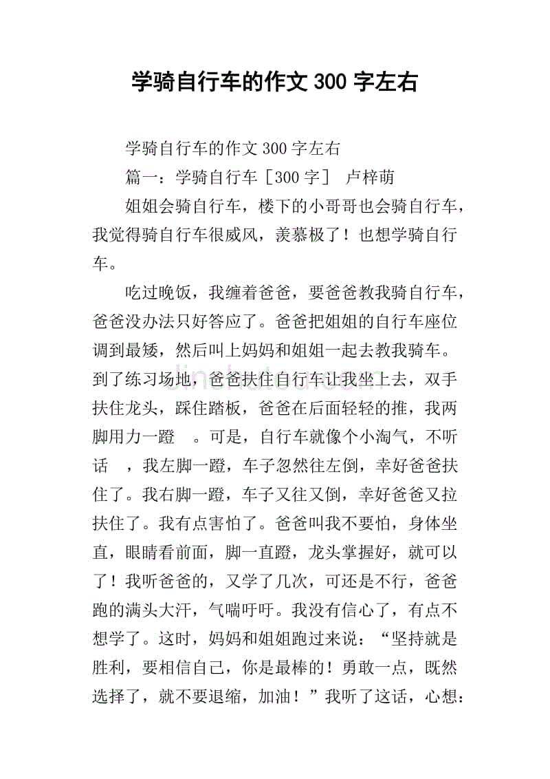 学骑自行车的作文300字左右