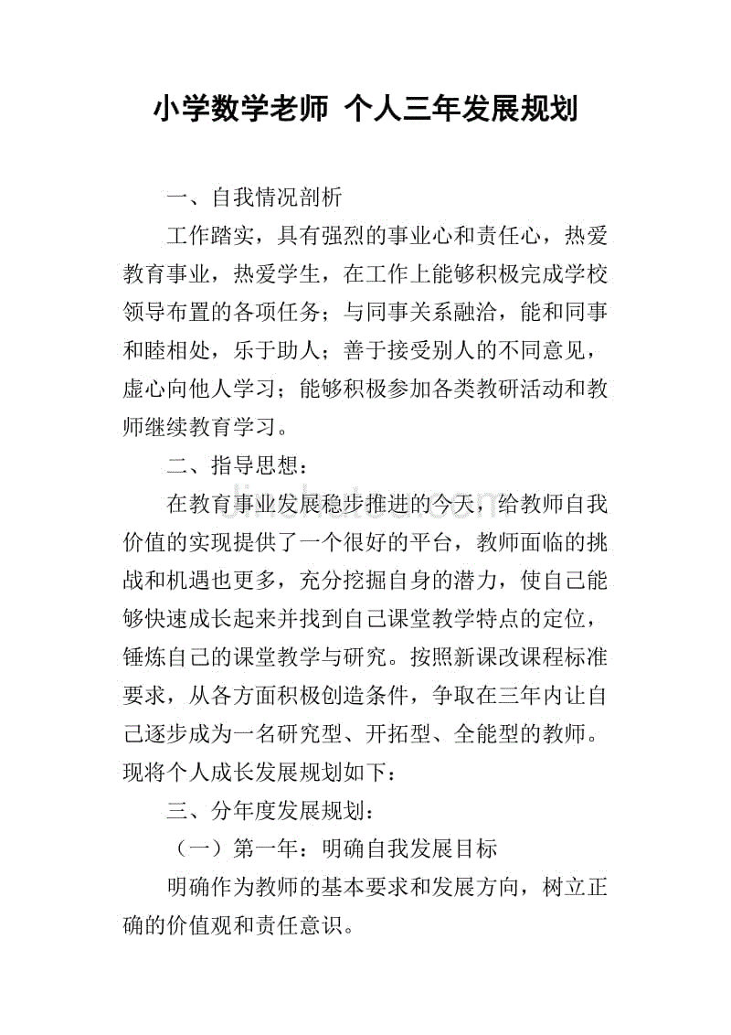 教师自我发展三年规划_小学数学教师三年规划_初中数学三年规划