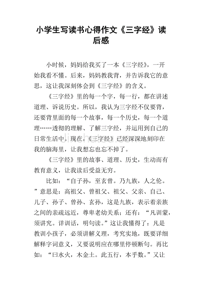 小学生写读书心得作文《三字经》读后感