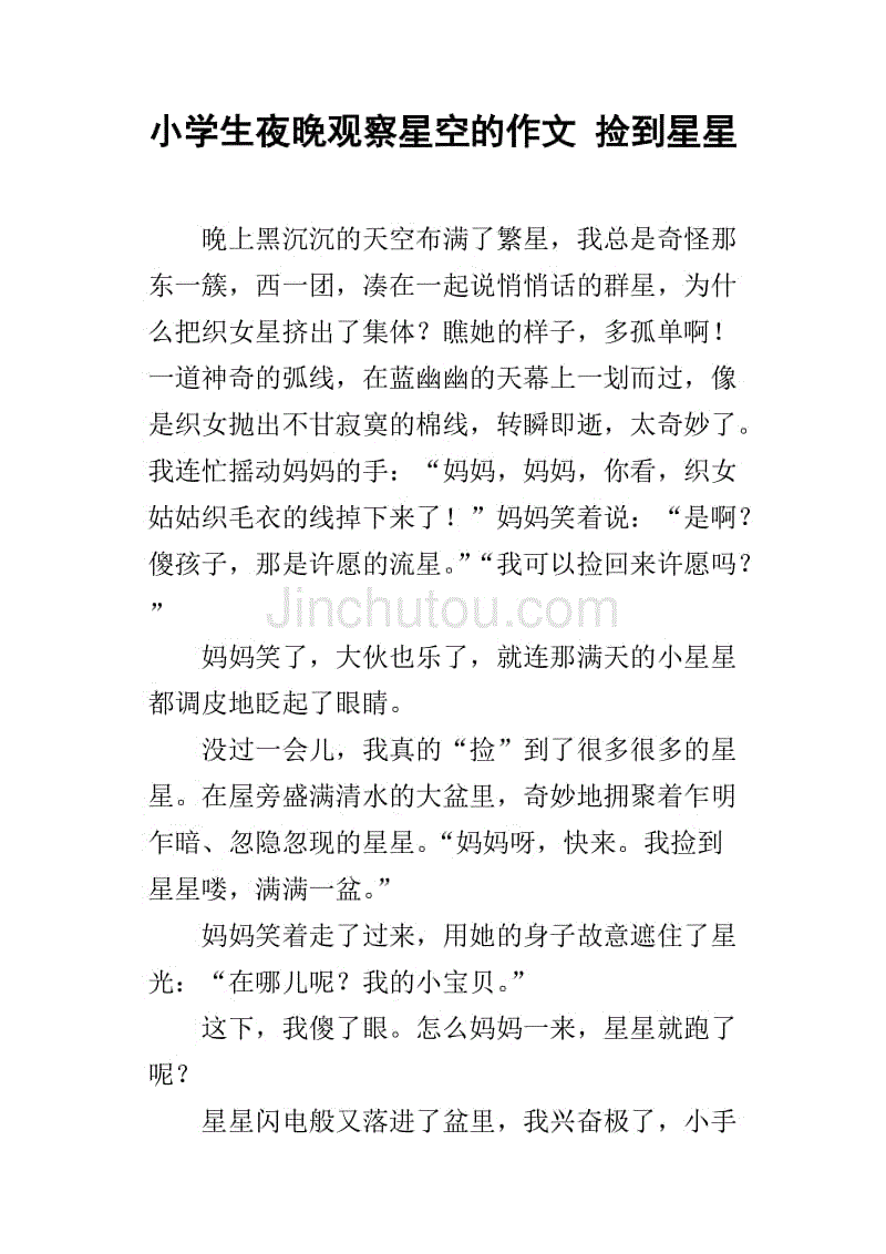 小学生夜晚观察星空的作文 捡到星星