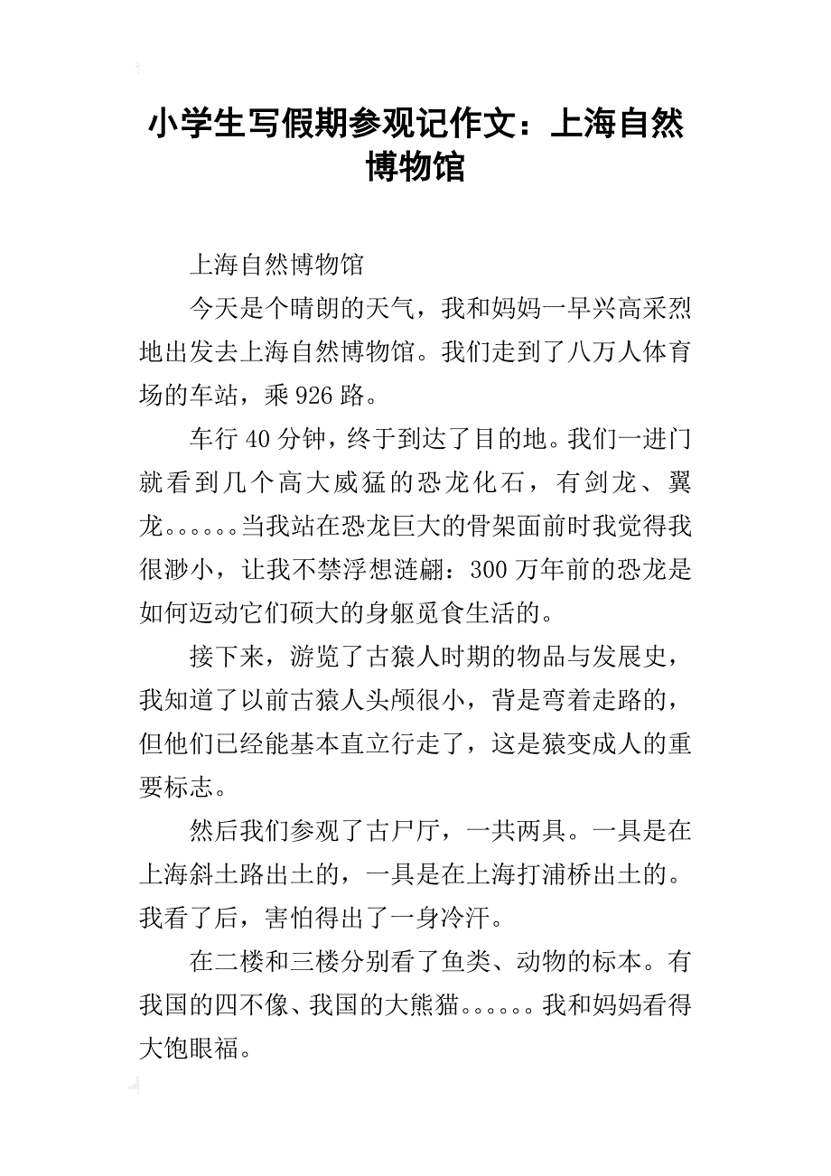 小学生写假期参观记作文上海自然博物馆