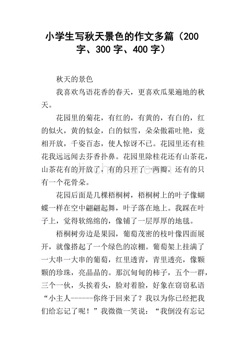 小学生写秋天景色的作文多篇(200字,300字,400字)