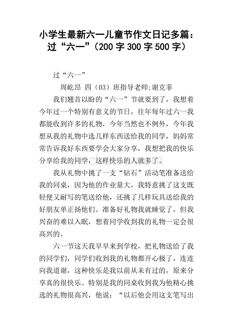 小学生最新六一儿童节作文日记多篇: 过"六一"(200字300字500字)