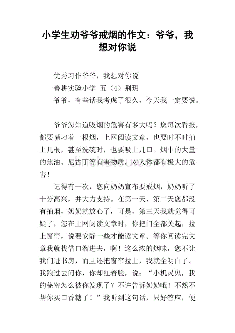 小学生劝爷爷戒烟的作文:爷爷,我想对你说