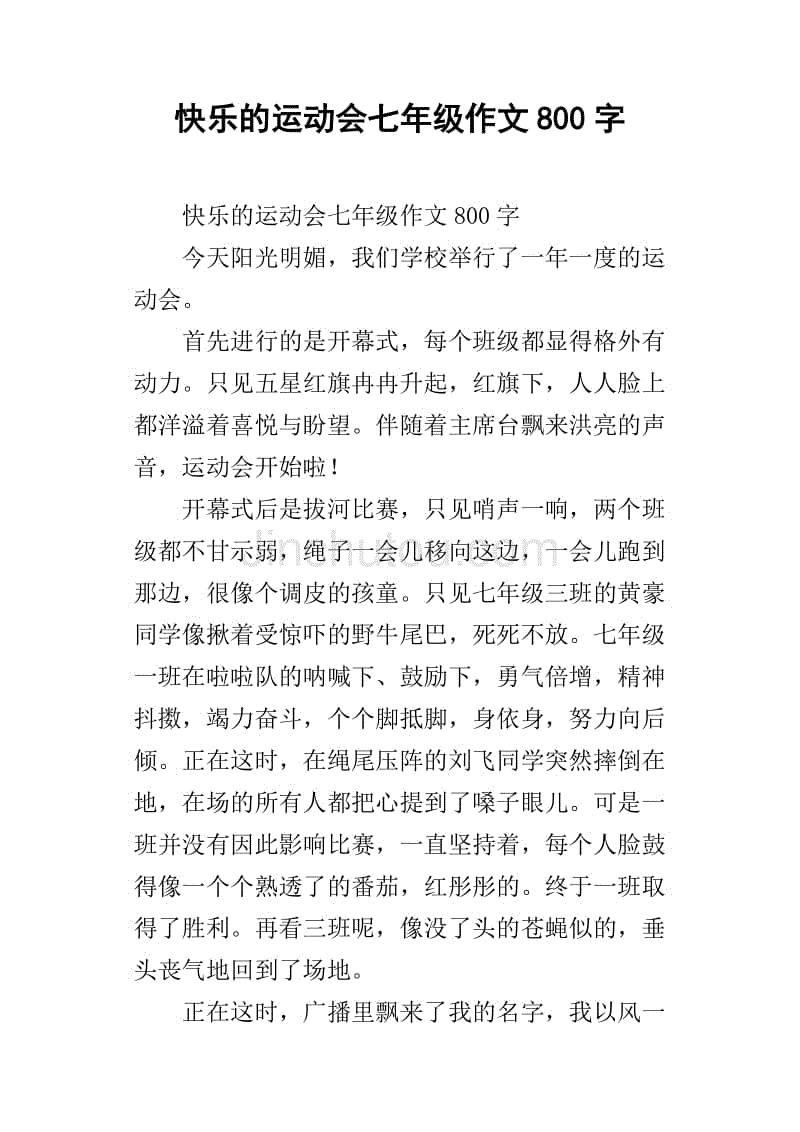 快乐的运动会七年级作文800字