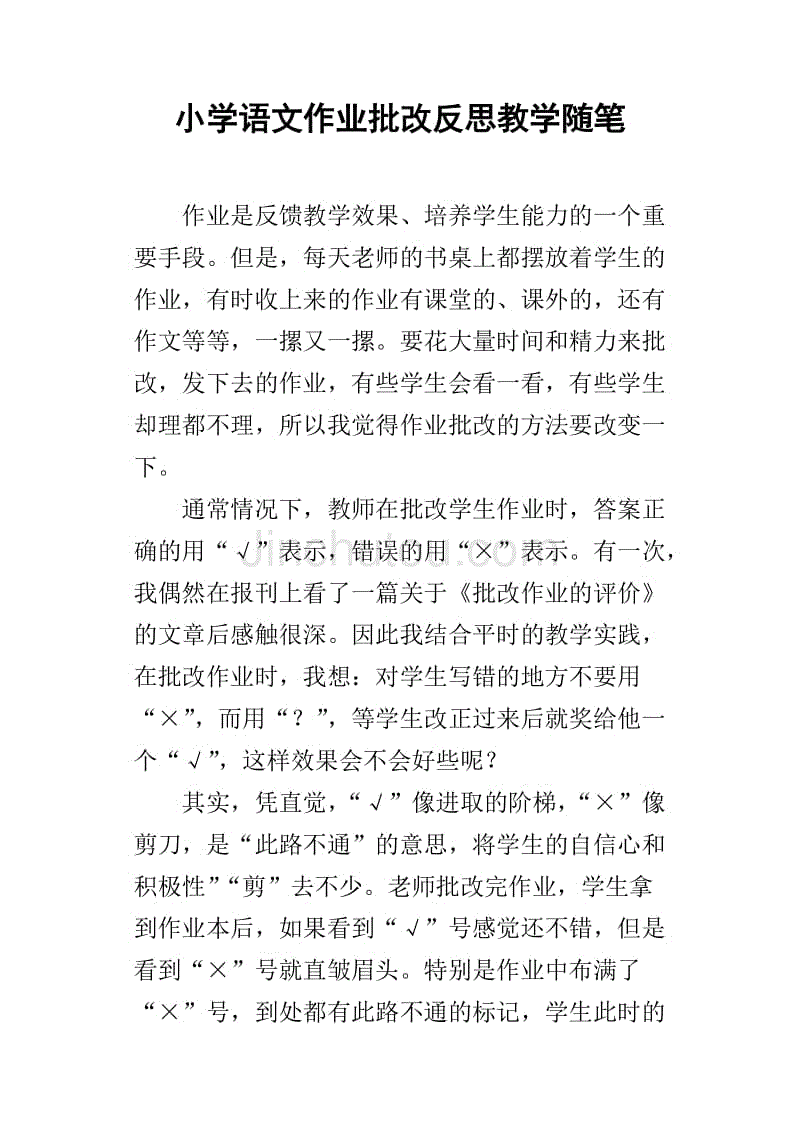 小学语文作业批改反思教学随笔