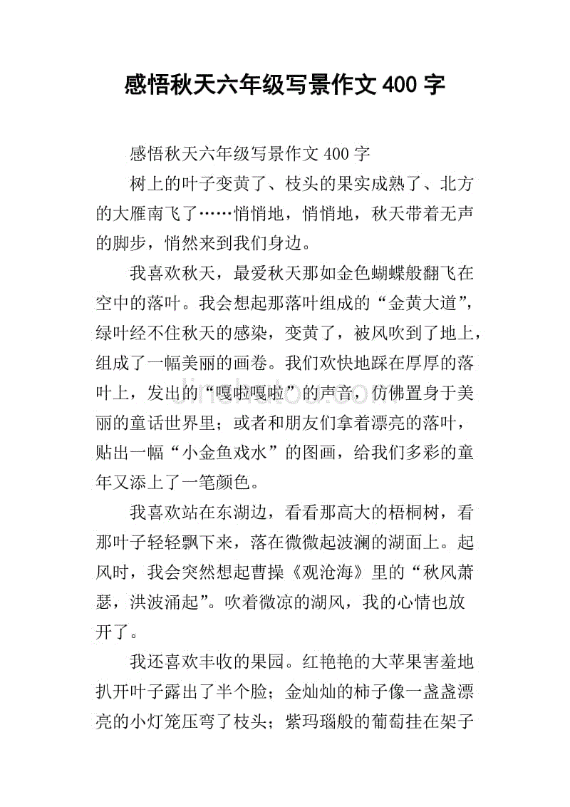 感悟秋天六年级写景作文400字