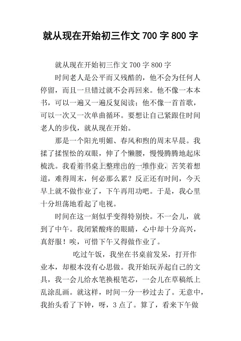 就从现在开始初三作文700字800字