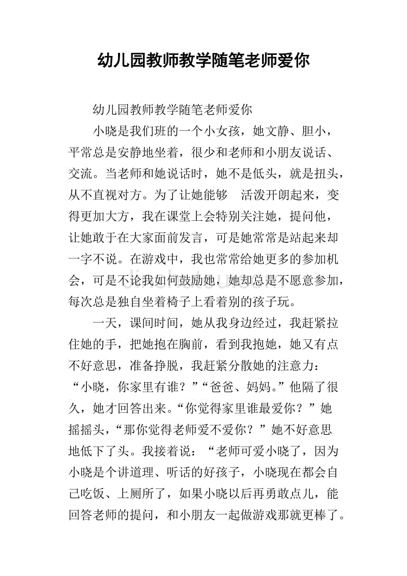 幼儿园教师教学随笔老师爱你