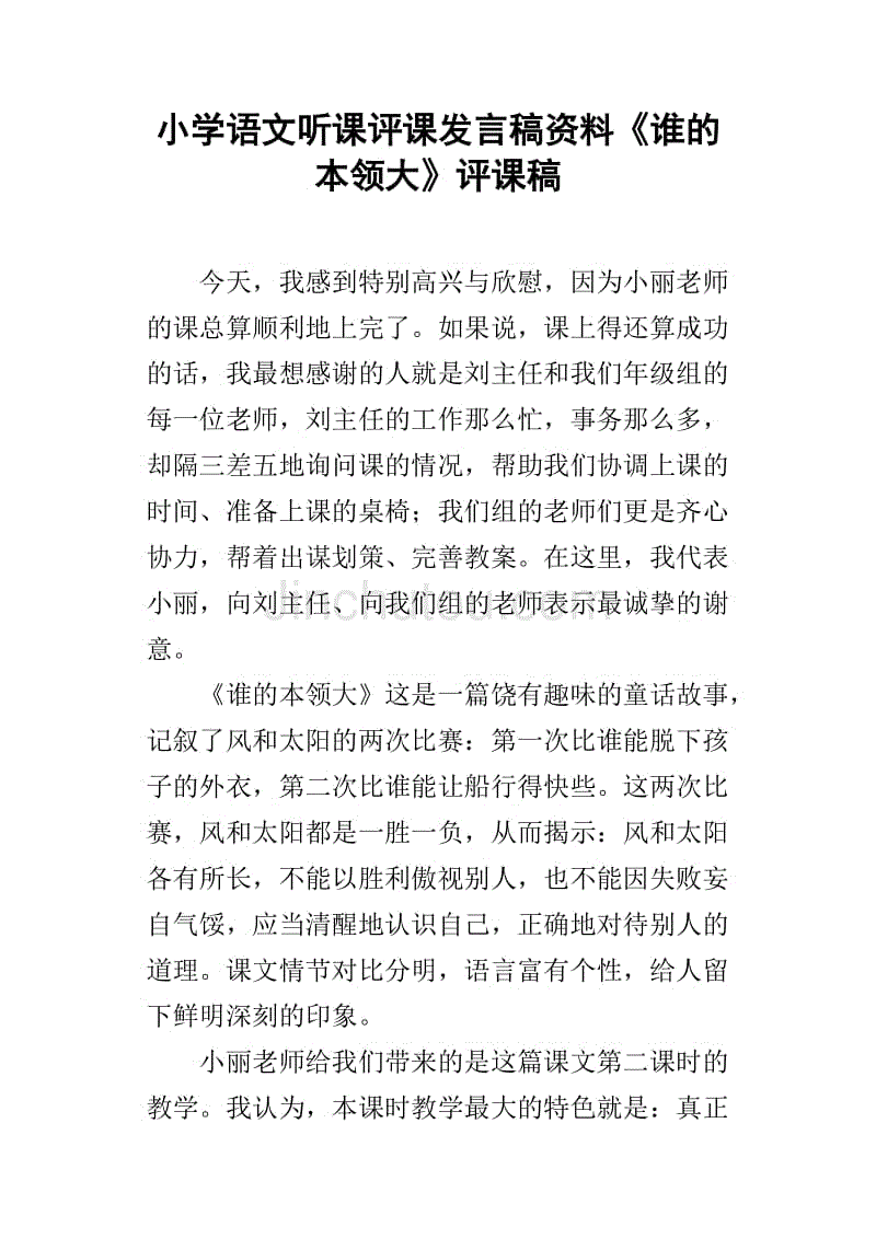 小学语文评课稿格式_小学语文评课稿格式